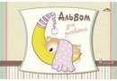 Альбом для рисования 8л. "Сладкие сны", обл. офсет., Апплика С1004-29