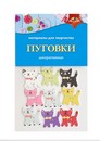 ПУГОВКИ декоративные "Кошечки", Апплика С3765-01