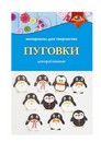 Материалы д/творчества ПУГОВКИ декоративные "Пингвины", Апплика С3765-05