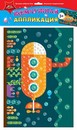 Набор для детского творчества: аппликация жемчужная "Подводная лодка", Апплика  С3277-12