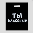 Пакет полиэтиленовый с вырубной ручкой, «Ты классный» 31х40 см, 60 мкм 4840904 4840904    