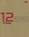 Тетрадь 12л. кл., КРАФТ скругл.углы, на скобе, Хатбер, (10/280)  12Т5В1_28075