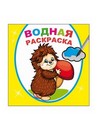 Раскраска водная ф20х20 см, 16стр., "Добрый ежик", Алфея 978-5-00033-681-6