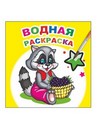 Раскраска водная ф20х20 см, 16стр., "Заботливый енот", Алфея 978-5-00033-732-5