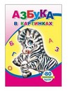 Книжка ф14х20 см, 18стр., "Азбука в картинках" с наклейками, Алфея 978-5-91282-564-4