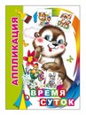 Книжка ф14х20 см, 14стр., Аппликация. Время суток 0+, Алфея 978-5-91282-814-0