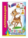 Книжка ф14х20 см, 14стр., Аппликация. На лесной полянке 6+, Алфея 978-5-00033-624-3