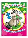 Раскраска фА4, 8стр.,  Звездочка. ПиР.Считаем и рисуем 0+, Алфея 978-5-00033-721-9