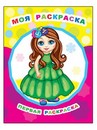 Раскраска фА4, 8стр., "Звездочка. ПР. Моя раскраска 0+", Алфея 978-5-00033-666-3