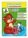 Книжка-игрушка ф16х22 см, 12стр., В лесу 6+ с 48 наклейками, Алфея 978-5-00033-689-2