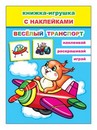 Книжка-игрушка ф16х22 см, 12стр., "Веселый транспорт 6+" с 48 наклейками, Алфея 978-5-00033-686-1