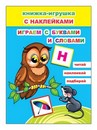 Книжка-игрушка ф16х22 см, 12стр., "Играем с буквами и словами 6+" с 48 наклейками, Алфея 978-5-00033-692-2