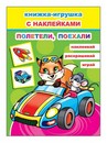 Книжка-игрушка ф16х22 см, 12стр., Полетели, поехали 6+ с 48 наклейками, Алфея 978-5-00033-687-8	