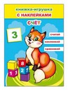 Книжка-игрушка ф16х22 см, 12стр., "Счет 6+" с 48 наклейками, Алфея 978-5-00033-688-5