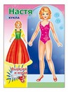Книжка-вырезалка ф16х21 см, 12стр., "Кукла. Настя 0+", Алфея 978-5-91282-245-2