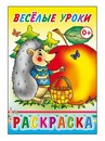 Раскраска ф14х20 см, "Веселые уроки 0+", Алфея 978-5-91282-729-7