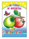 Раскраска ф14х20 см, Ягоды и фрукты 6+, Алфея 978-5-91282-275-9