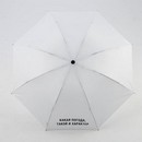 Зонт механический Какая погода, такой и характер, цвет белый, 8 спиц   7560549 
