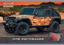 Альбом для рисования 24л. "JEEPING", обл. мелов., Хатбер 24А4В