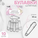 Булавка шляпная металл 4,5*1*0,3см (наб 10шт цена за наб) серебряный АУ 1375820 1375820    