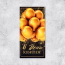 Конверт для денег «С Юбилеем», золотые шары, 16,5 х 8см 4931865 4931865    