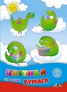 Набор цветной бумаги, фА4, 16л., 8цв., Семейка дино, на скобе, Апплика С0005-60