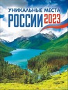 Календарь на магните 2023 г. "Уникальные места",  ЛиС КМО-23-022