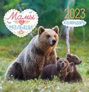 Календарь настенный 2023 г. Мамы и малыши на скрепке перекидной, Лис ПК-23-065