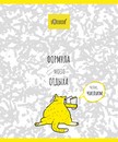 Тетрадь 48л. кл., обл. мелов., "Формула Кота" премиум 4+0+Твин лак+конгрев, ПЗБФ 027476