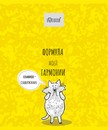 Тетрадь 48л. кл., обл. мелов., "Формула Кота" премиум 4+0+Твин лак+конгрев, ПЗБФ 027476