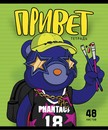 Тетрадь 48л. кл., обл. мелов., "Привет, Медвед!" премиум 4+0+Твин лак+конгрев, ПЗБФ 027520