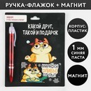 Набор: ручка-флажок и магнит "Какой друг, такой и подарок", синяя паста   6895551 6895551    