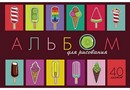 Альбом для рисования 40л. "Мороженое", обл. офсетн., Апплика С1184-44