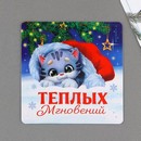 Магнит "Теплых мгновений", 8 х 8 см   7673242 7673242    