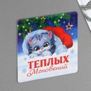 Магнит "Теплых мгновений", 8 х 8 см   7673242 7673242    