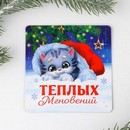 Магнит "Теплых мгновений", 8 х 8 см   7673242 7673242    