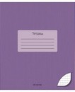 Тетрадь 48л. кл., обл. однотонная тониров., Фиолетовый, КТС-Про С2528-23