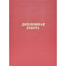 Папка "Дипломная работа" фA4 (220x305 мм) бумвинил, шнуровка, без листов, красная, deVENTE 8055900