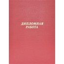 Папка Дипломная работа фA4 (220x305 мм) бумвинил, шнуровка, без листов, красная, deVENTE 8055900