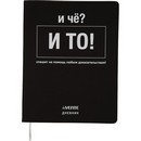 Дневник deVENTE. И чё? универсальный блок, 48 листов, белая бумага 80 г/м?, печать в 1 краску, гибкая обложка из искусственной кожи, шелкография, отстрочка, 1 ляссе 2020356