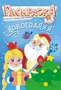 Раскраска с наклейками "Новый год" фА5, 8л., ЛиС РНМ-591