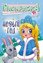 Раскраска с наклейками "Новый год" фА5, 8л., ЛиС РНМ-592