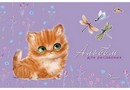 Альбом для рисования 8л. "Рыжий котенок" обл. мелов., Апплика С0217-63