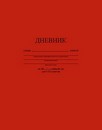 Дневник 1-11кл., обл. 7БЦ., "Темно-красный", КТС-Про С2676-35