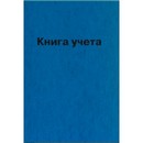 Книга учета 96л кл., офсет 60 г/м2, 90% белизна, твердая обложка бумвинил + тиснение фольгой, Attomex 2056203