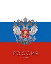 Тетрадь 48л. кл., обл. мелов., "Россия", КТС-Про С2797-13