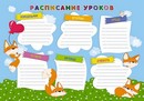 Расписание уроков фА4, мел. картон Лисички, Апплика С8995-02