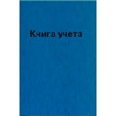 Книга учета 144л. кл., офсет 60 г/м?, 92% белизна, твердая обложка бумвинил + тиснение фольгой, deVENTE КУ-531 2056430