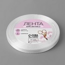 Лента атласная №01 6мм*25±1ярд белый АУ 1961198 1961198    