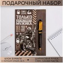 Подарочный набор Только для настоящего мужика, ручка и блок стикеров   4512958 4512958    